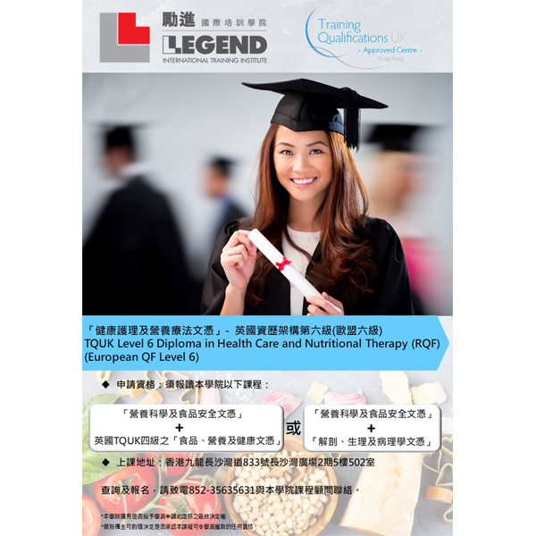 英國 TQUK 六級健康護理及營養療法文憑 (RQF)